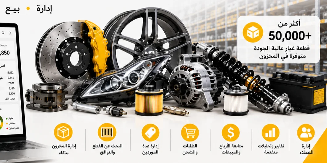 أوتوس هاوس — قطع الغيار